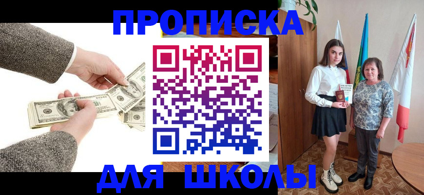 временная регистрация для школы в Комсомольске-на-Амуре